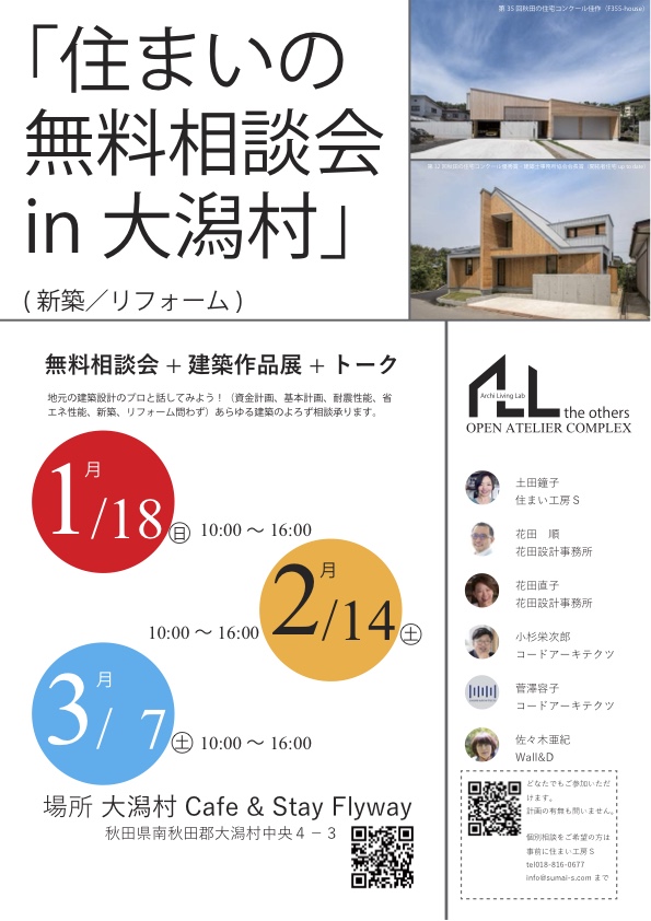 [レンタルスペース] ALL 住まいの無料相談会 in 大潟村（1月18日、2月14日、3月7日）